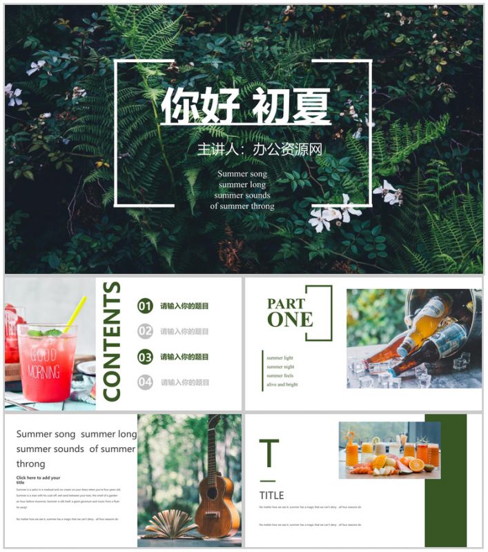 绿色深林动态初夏季节通用工作PPT模板-办公资源网