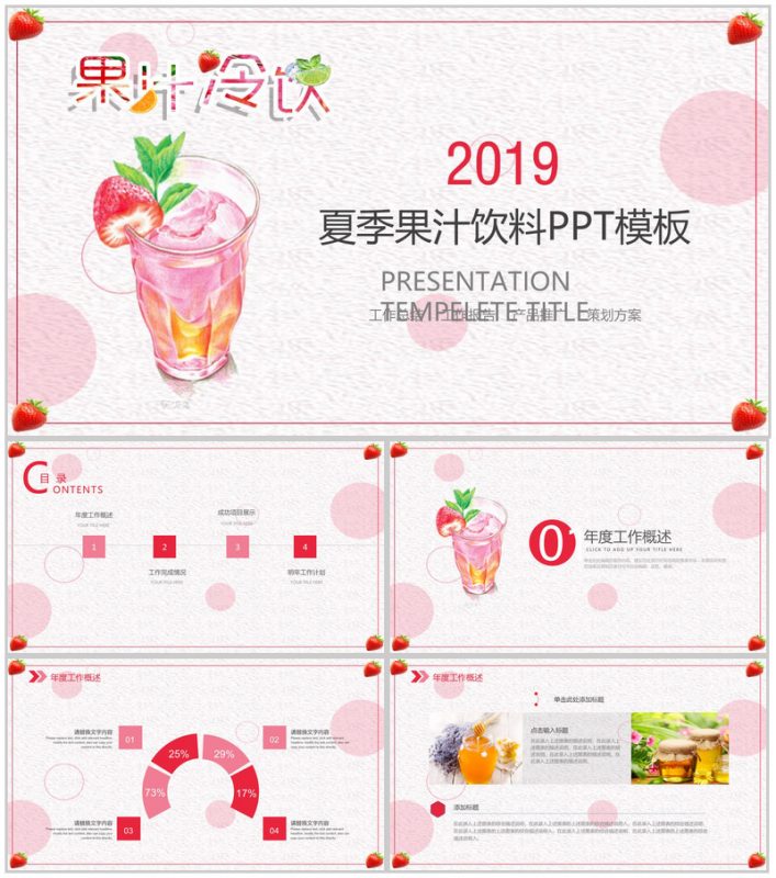 粉色小清新唯美果汁冷饮产品推广宣传策划方案PPT模板-办公资源网