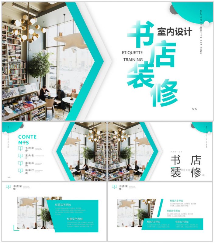 简美饰生活之美书店装修PPT模板-办公资源网