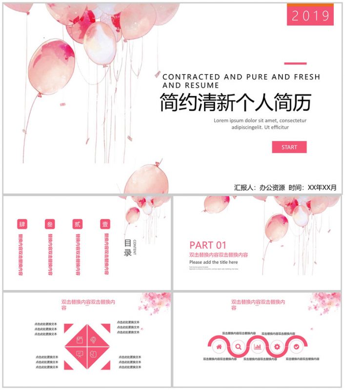 粉色气球动态简约清新个人简历PPT模板-办公资源网