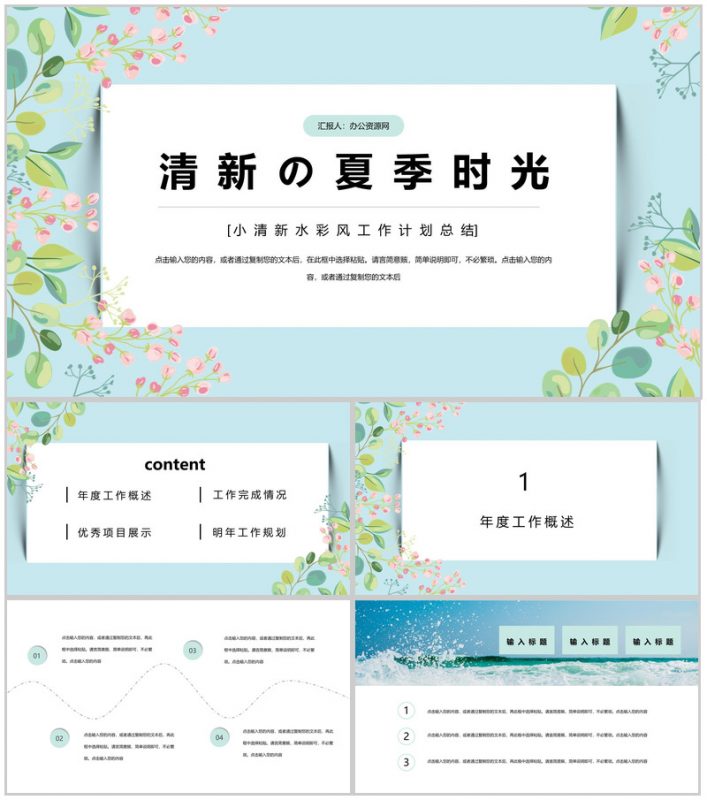 清新的夏季时光工作计划总结PPT模板-办公资源网