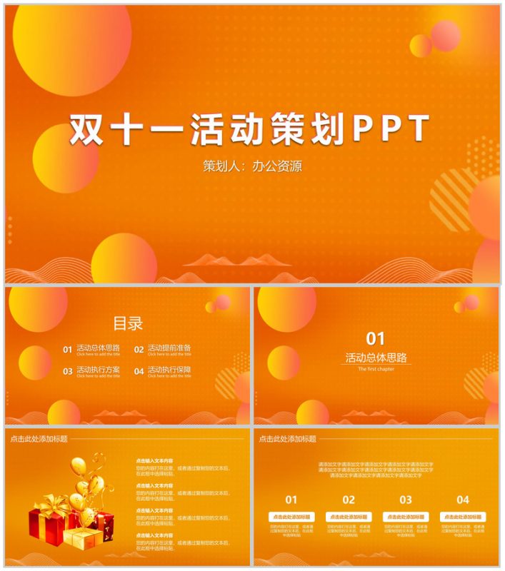橙色简约双十一产品推广活动策划PPT模板-办公资源网