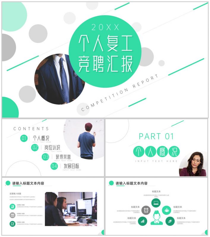 创意简约个人复工竞聘汇报PPT模板-办公资源网