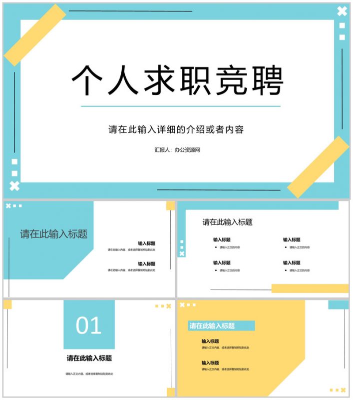 清新简约商务岗位竞聘工作简历PPT模板-办公资源网