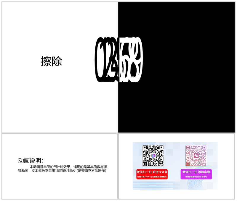 黑白配擦除倒计时活动宣传PPT模板-办公资源网