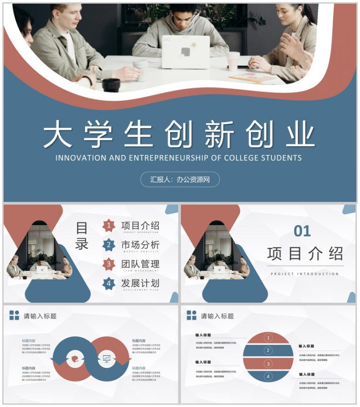 大学生创新创业计划书团队合作创业比赛情况汇报PPT模板-办公资源网