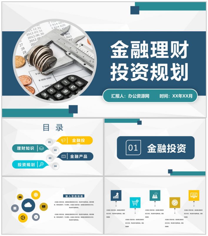 金融公司年度业绩报告金融理财投资规划发展计划PPT模板-办公资源网