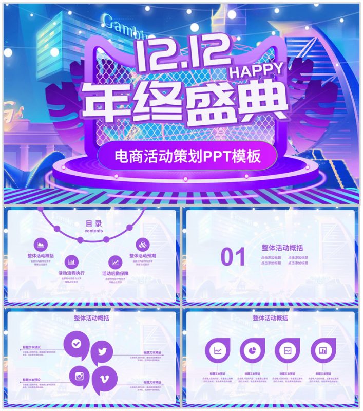 紫色3D大气双十二年终盛典电商活动策划PPT模板-办公资源网