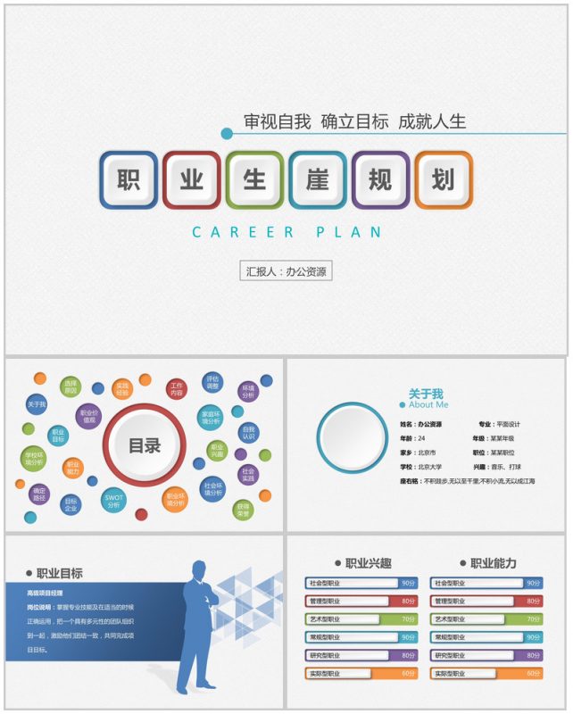扁平化简洁大学生职业生涯规划个人简历介绍PPT模板-办公资源网