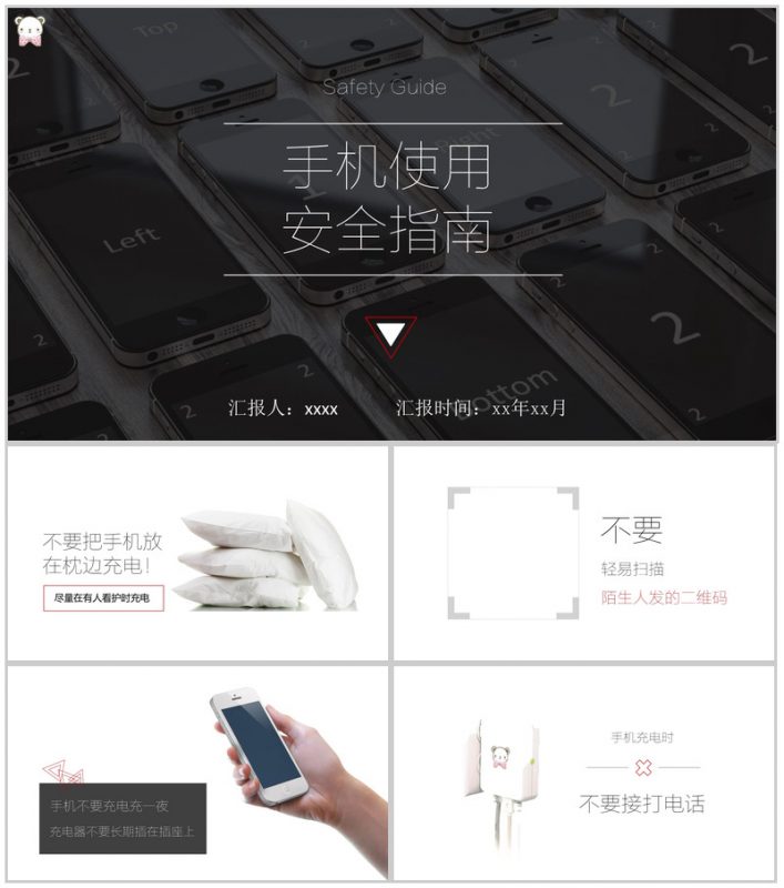 手机使用安全指南PPT模板-办公资源网