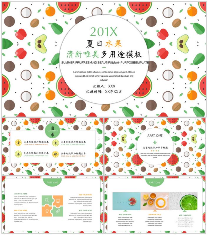 夏日水果清新唯美多用途PPT模板-办公资源网