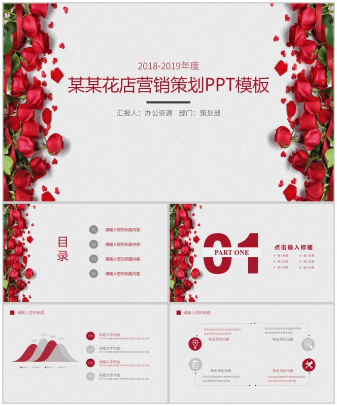 玫瑰花店营销策划PPT模板-办公资源网