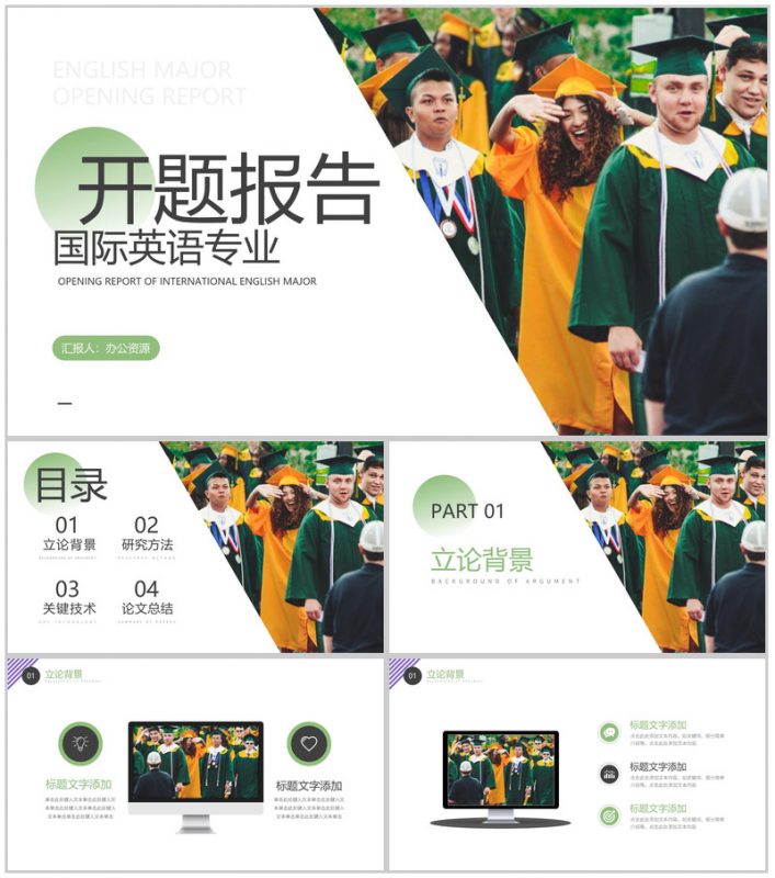 XX大学国际英语专业开题报告PPT模板-办公资源网