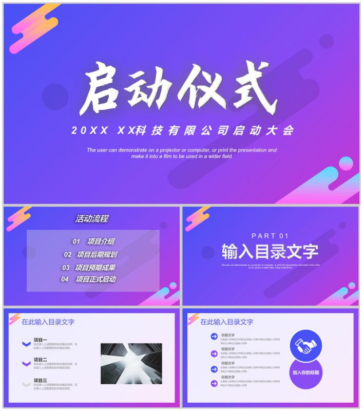 公司项目签约正式启动大会仪式项目规划预期成果介绍PPT模板-办公资源网