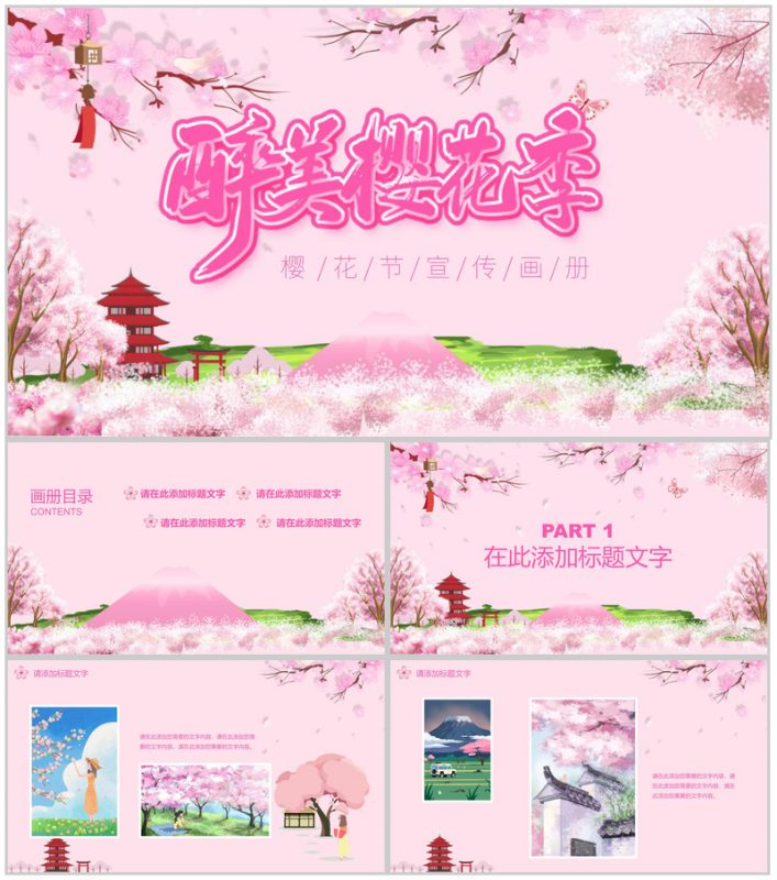 醉美樱花季樱花节宣传画册PPT模板-办公资源网