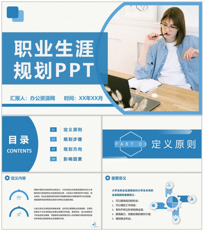 蓝色实用大学生个人职业定位职业生涯规划书范文PPT模板-办公资源网