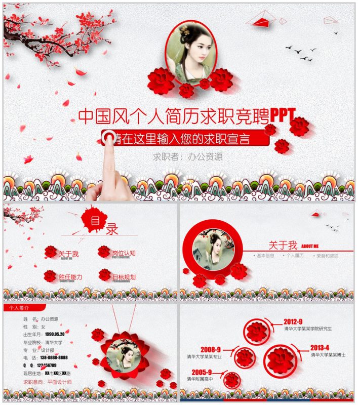 个性中国风个人简历岗位求职竞聘PPT模板-办公资源网