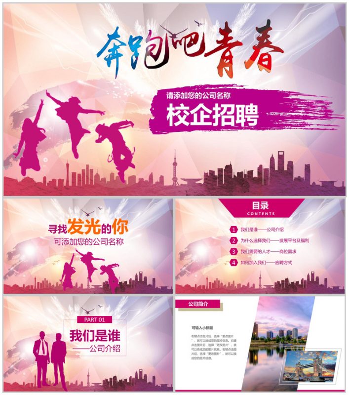 多彩创意青春手绘公司介绍校园招聘PPT模板-办公资源网