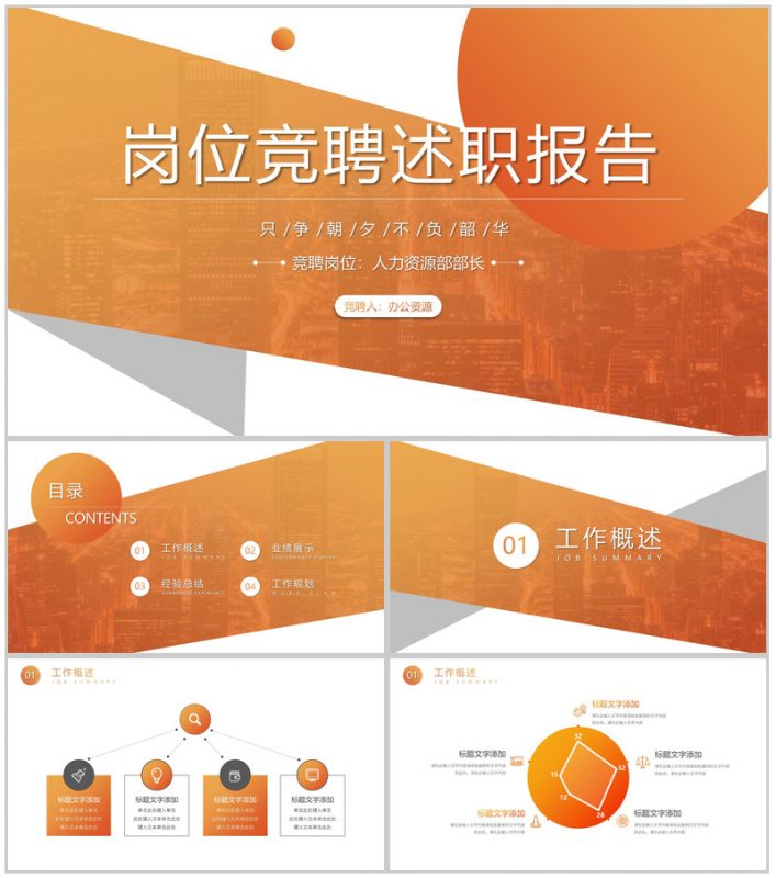 只争朝夕不负韶华岗位竞聘述职报告PPT模板-办公资源网