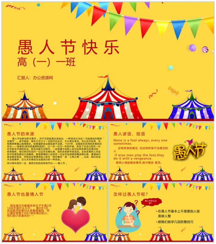 黄色卡通小清新愚人节活动策划PPT模板-办公资源网