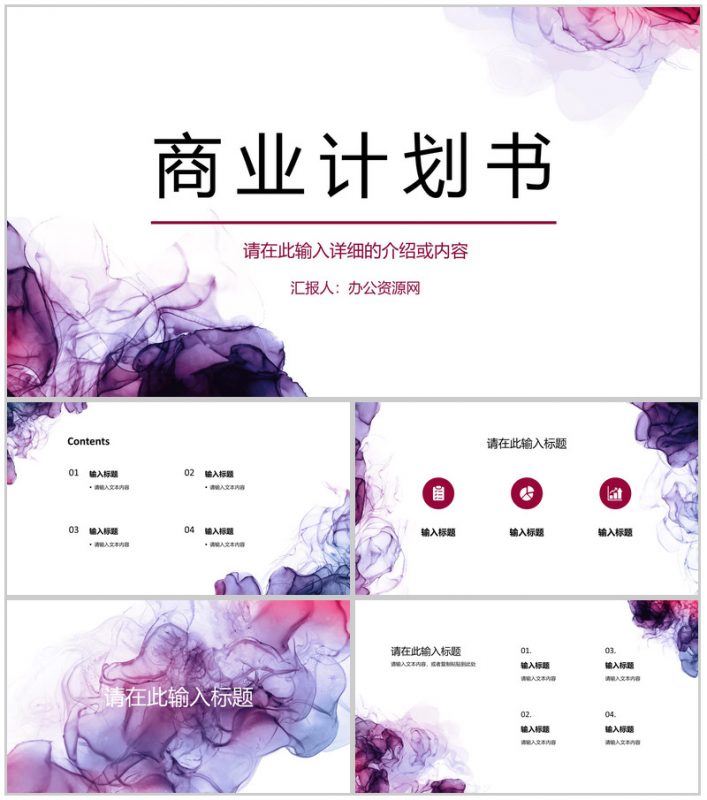 简约企业商业计划书产品项目招商融资合作计划方案演讲汇报PPT模板-办公资源网