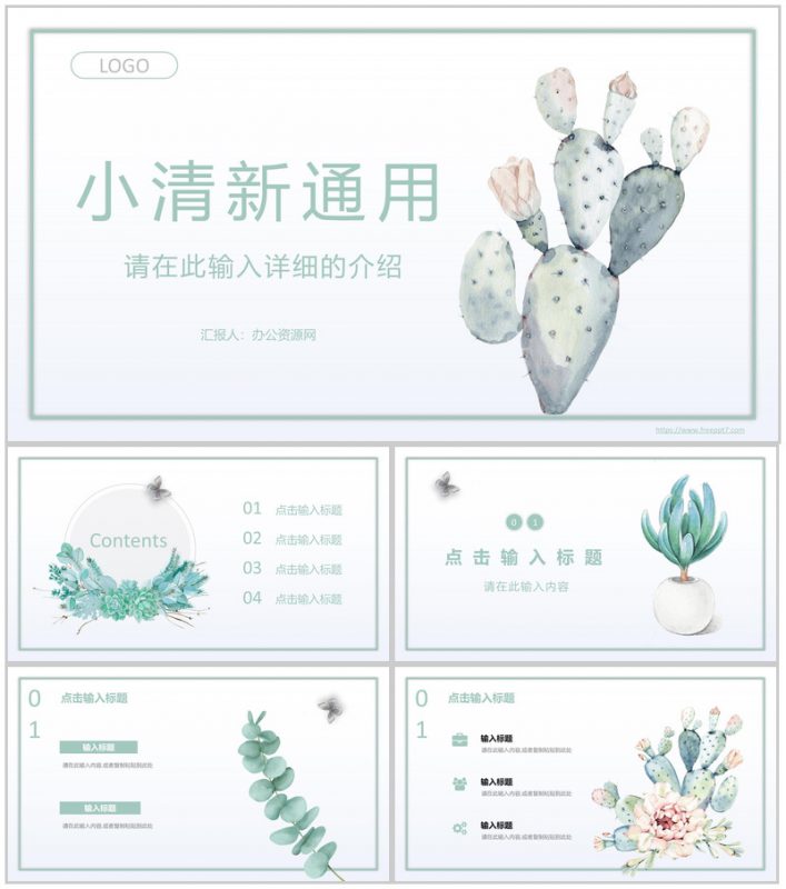 个人员工岗位竞聘竞选小清新工作汇报述职演讲自我介绍通用PPT模板-办公资源网