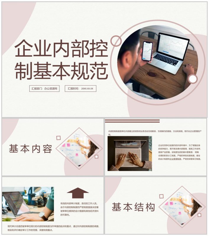 企业财务管理内务审计控制基本管理规范PPT模板-办公资源网