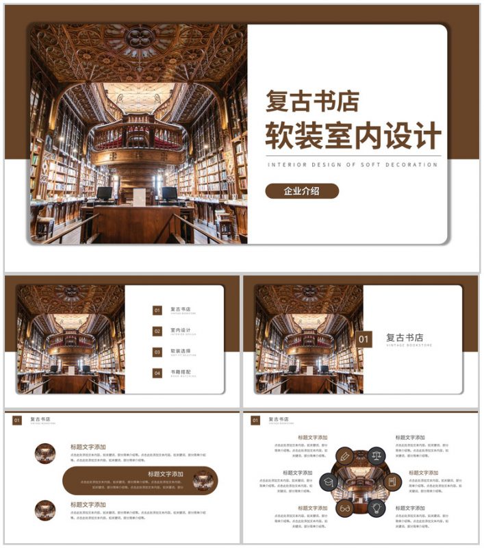 棕色复古书店软装室内设计企业介绍PPT模板-办公资源网