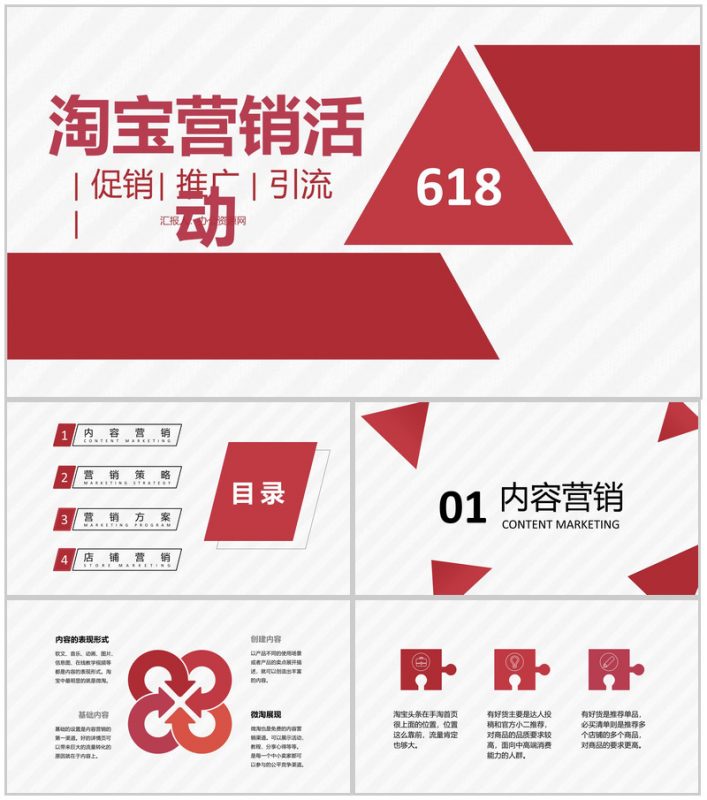 618淘宝营销活动策略市场营销部门汇报专用PPT模板-办公资源网