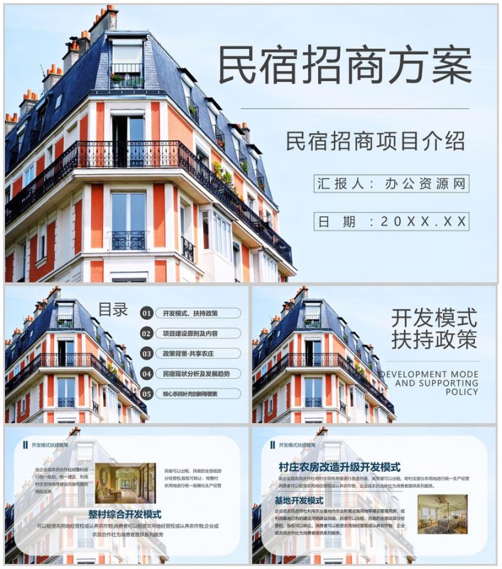 民宿招商加盟与投资计划项目介绍PPT模板-办公资源网