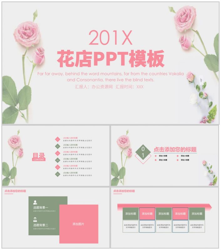 粉色小清新花店促销简介PPT模板-办公资源网