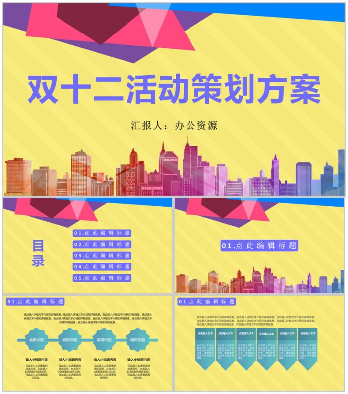 天猫淘宝双十二狂欢开业活动策划方案PPT模板-办公资源网