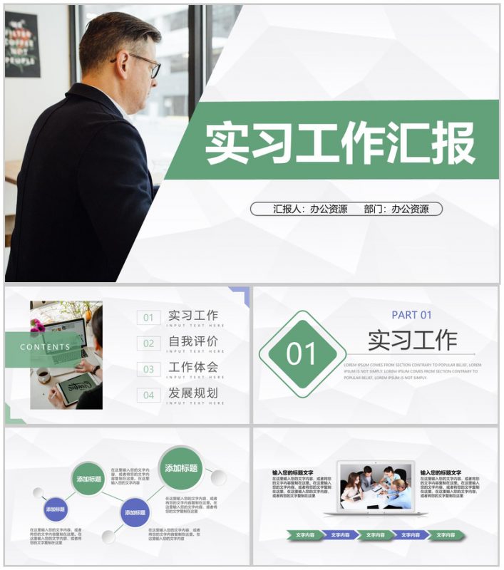 商务风企业员工实习期间工作汇报公司职员岗位竞聘转正述职报告PPT模板-办公资源网