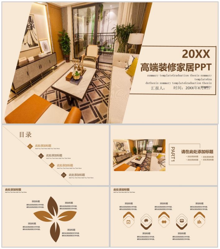 20XX高端装修家居室内设计PPT模板-办公资源网
