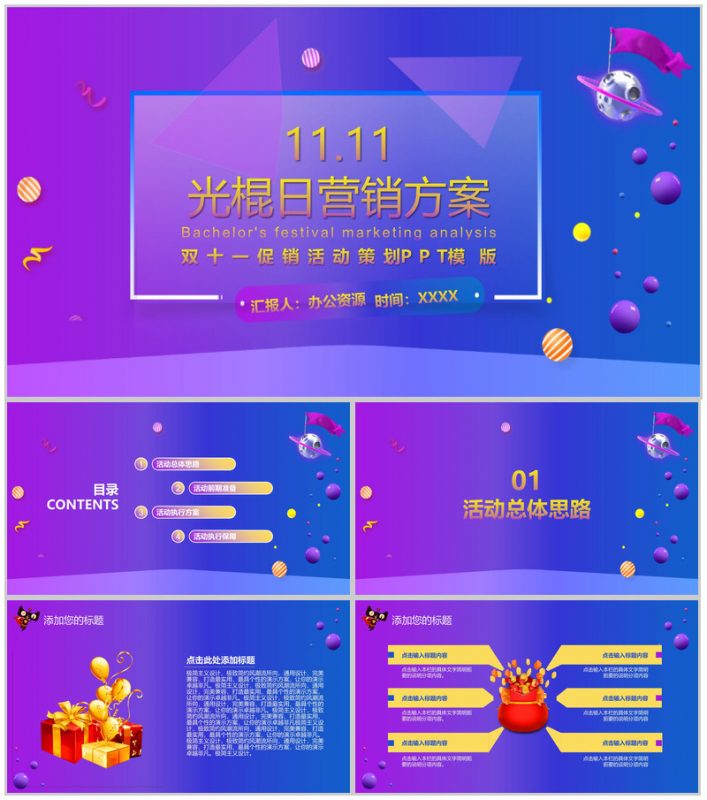 蓝紫色星系商务风双十一促销活动策划PPT模版-办公资源网