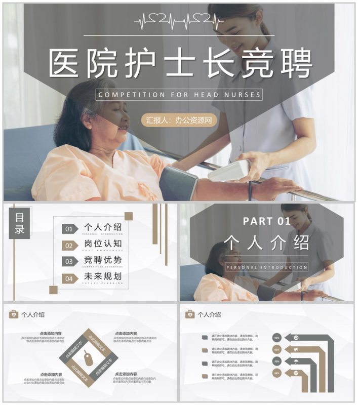 医院科室人员工作汇报护士长竞聘新思路总结PPT模板-办公资源网