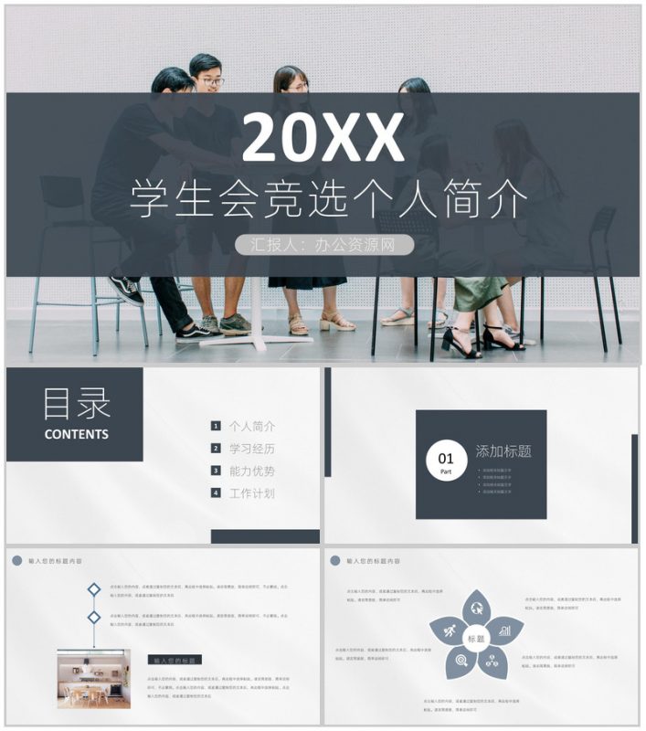 灰色商务风格20XX年学生会部长竞选宣言个人简介自我介绍演讲稿PPT模板-办公资源网