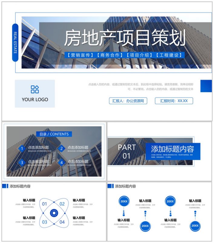 商务蓝色房地产项目策划工程建设方案PPT模板-办公资源网