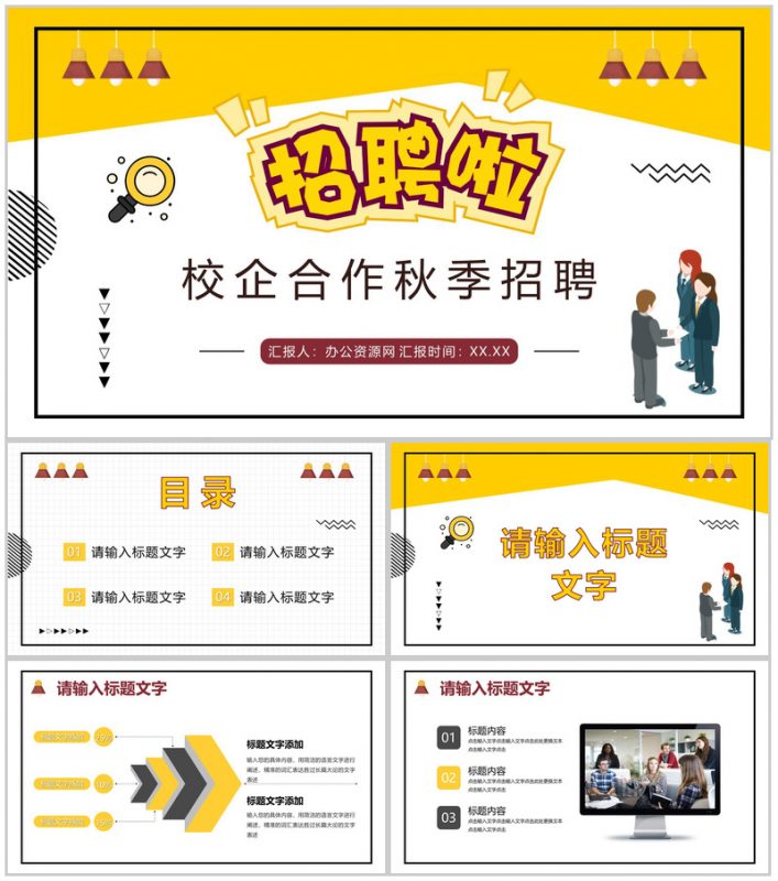 校企合作秋季春季招聘活动宣传企业人才招收计划总结汇报PPT模板-办公资源网