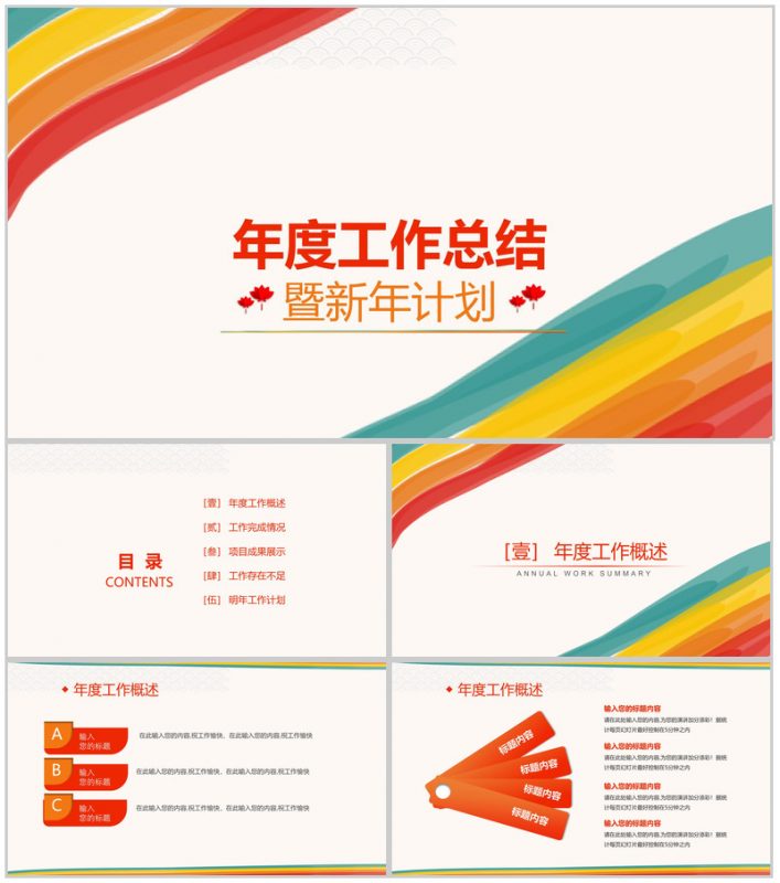 个性炫彩简洁年终汇报工作总结新年计划PPT模板-办公资源网