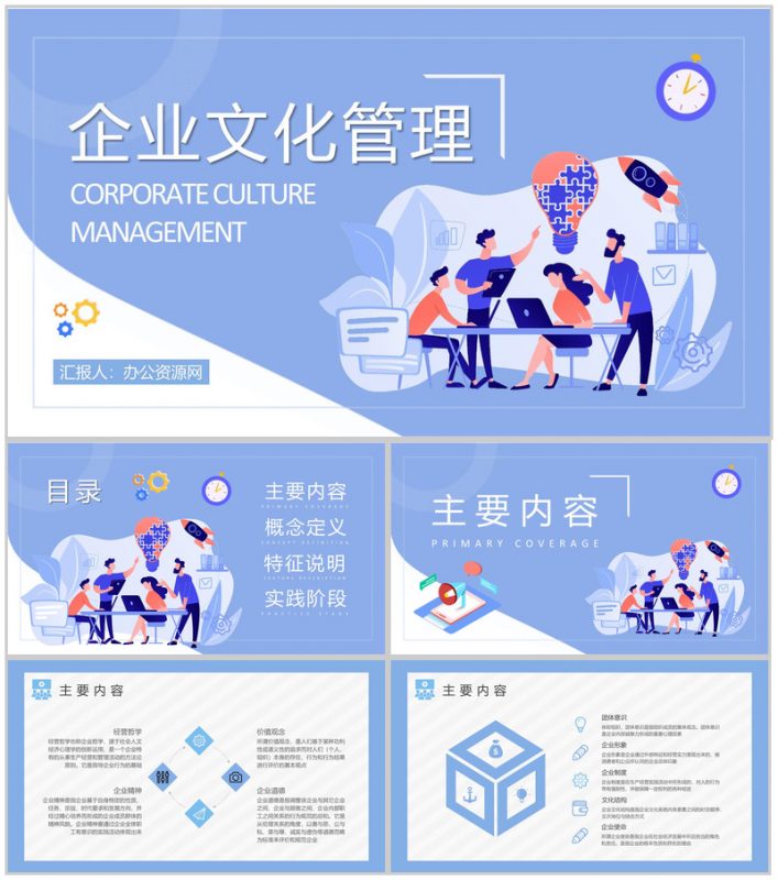 企业文化管理工作计划汇报企业经营理念学习总结PPT模板-办公资源网