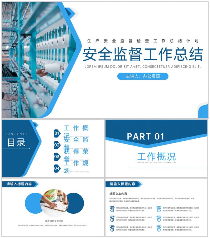 蓝白简约生产安全监督检查工作总结计划PPT模板-办公资源网