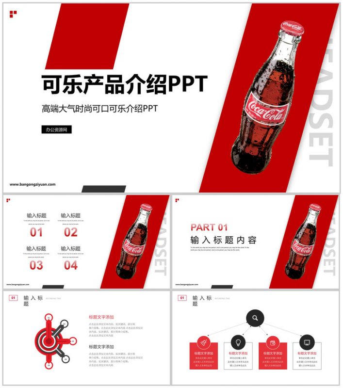 畅饮一夏可口可乐产品介绍PPT模板-办公资源网