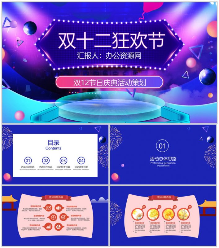时尚大气双十二狂欢节双十二节日庆典活动策划PPT模板-办公资源网