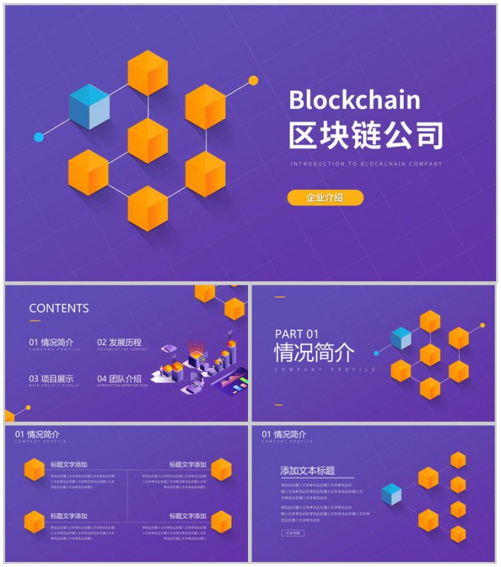 紫色质感科技风区块链公司简介PPT模板-办公资源网