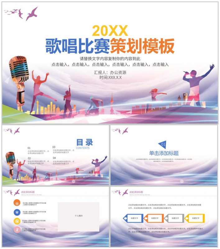 校园歌手唱歌比赛活动策划PPT模板-办公资源网