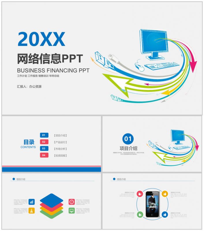 简约商务实用网络信息教育培训项目介绍PPT模板-办公资源网