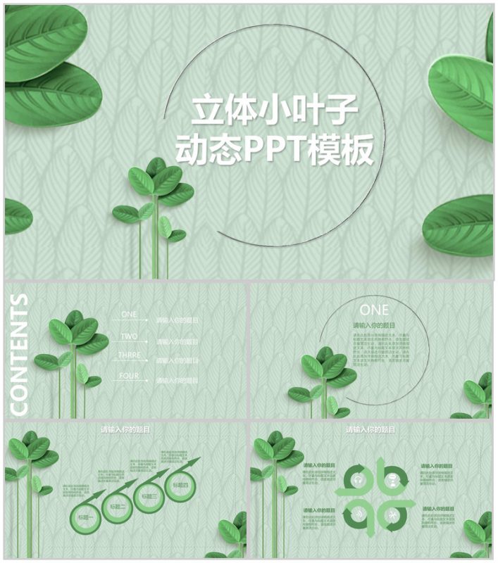 森系文艺立体小叶子动态工作汇报PPT模板-办公资源网