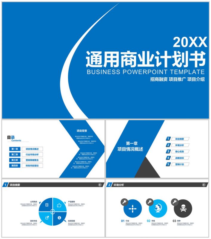 2020通用商业计划书策划PPT模板-办公资源网
