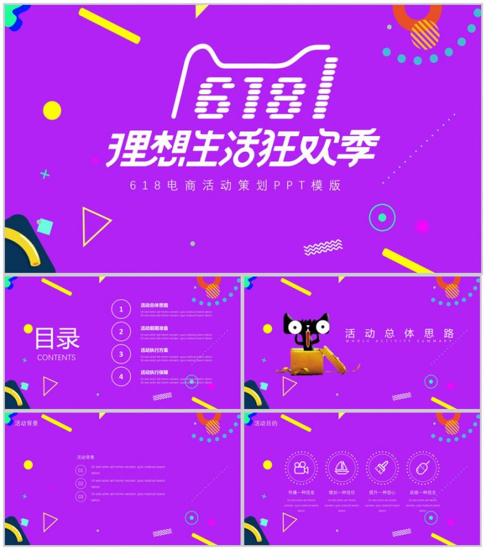 618狂欢季电商活动策划PPT模板-办公资源网